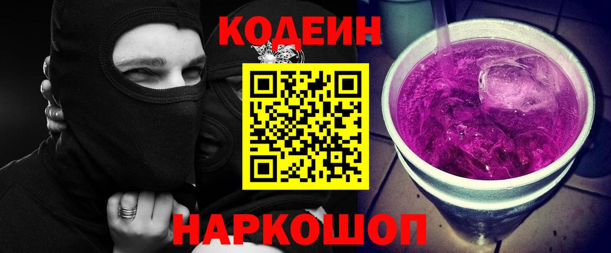 Кодеин Purple Drank  Кодеиновый сироп Lean напиток Lean (лин)  Вход с VPN  Тайшет 
